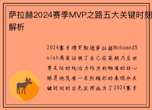 萨拉赫2024赛季MVP之路五大关键时刻解析