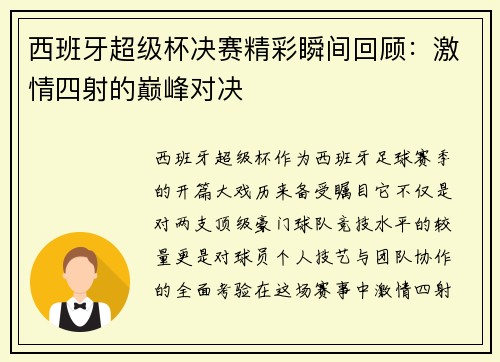 西班牙超级杯决赛精彩瞬间回顾：激情四射的巅峰对决