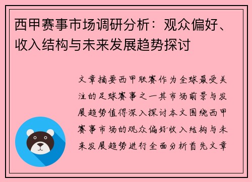 西甲赛事市场调研分析：观众偏好、收入结构与未来发展趋势探讨