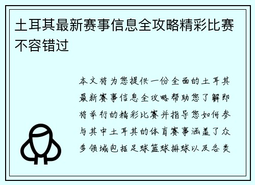土耳其最新赛事信息全攻略精彩比赛不容错过