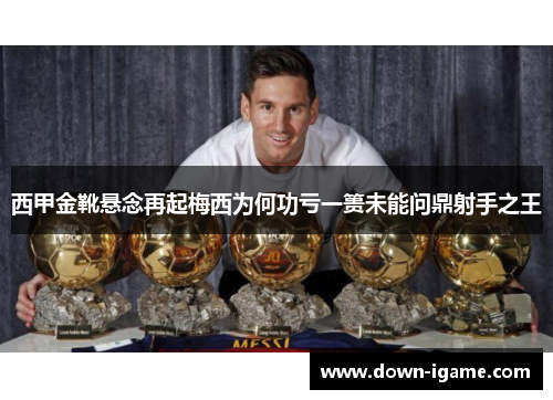 西甲金靴悬念再起梅西为何功亏一篑未能问鼎射手之王