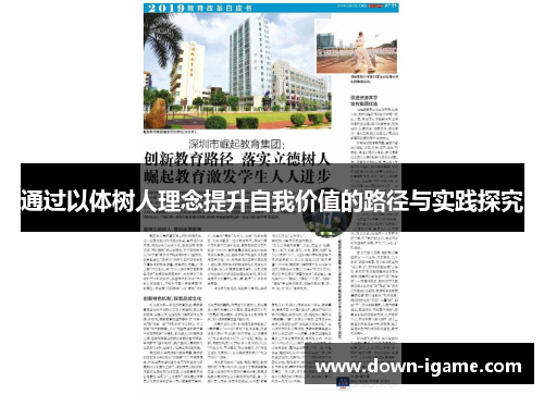 通过以体树人理念提升自我价值的路径与实践探究 通过以体树人理念提升自我价值的路径与实践探究