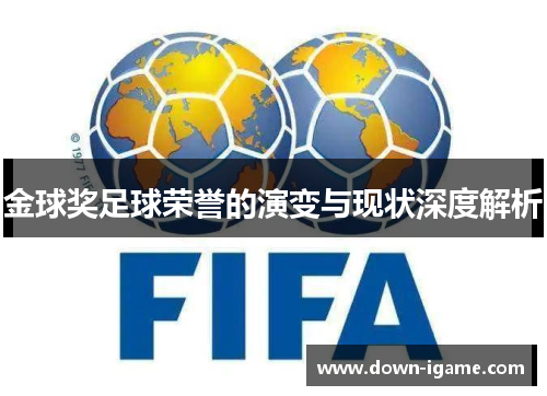 金球奖足球荣誉的演变与现状深度解析 金球奖足球荣誉的演变与现状深度解析