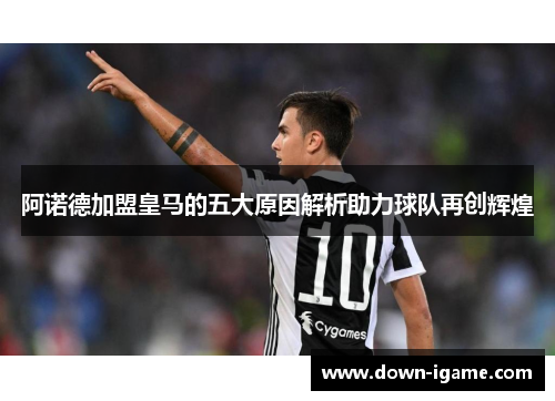 阿诺德加盟皇马的五大原因解析助力球队再创辉煌