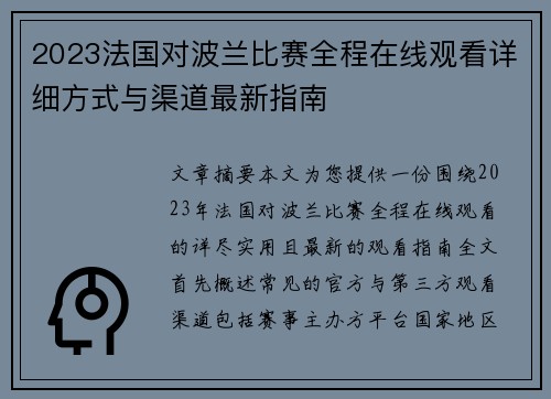 2023法国对波兰比赛全程在线观看详细方式与渠道最新指南