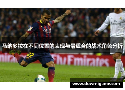 马纳多拉在不同位置的表现与最适合的战术角色分析