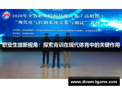 职业生涯新视角：探索青训在现代体育中的关键作用