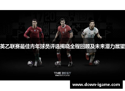 英乙联赛最佳青年球员评选揭晓全程回顾及未来潜力展望