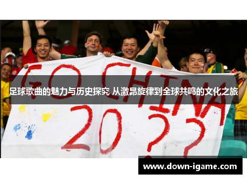 足球歌曲的魅力与历史探究 从激昂旋律到全球共鸣的文化之旅 足球歌曲的魅力与历史探究 从激昂旋律到全球共鸣的文化之旅
