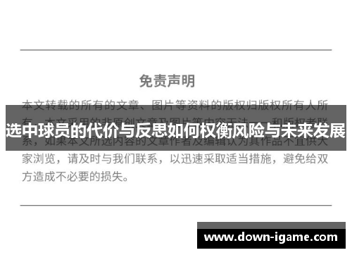 选中球员的代价与反思如何权衡风险与未来发展