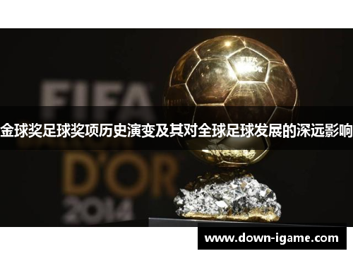 金球奖足球奖项历史演变及其对全球足球发展的深远影响