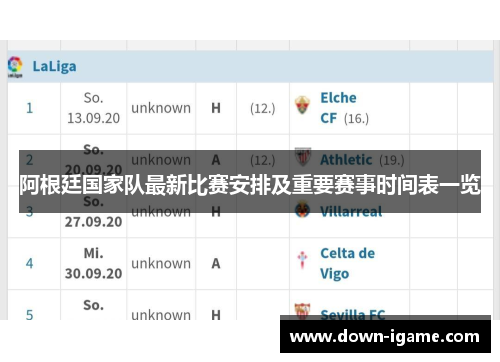 阿根廷国家队最新比赛安排及重要赛事时间表一览