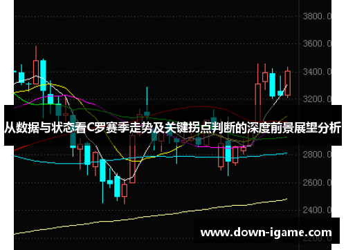 从数据与状态看C罗赛季走势及关键拐点判断的深度前景展望分析 从数据与状态看C罗赛季走势及关键拐点判断的深度前景展望分析
