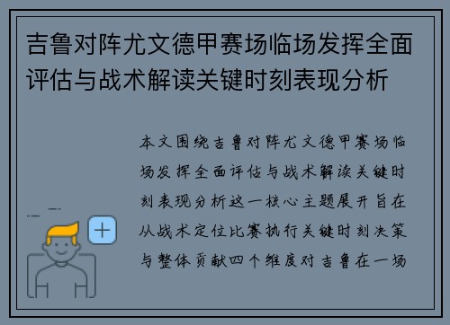 吉鲁对阵尤文德甲赛场临场发挥全面评估与战术解读关键时刻表现分析
