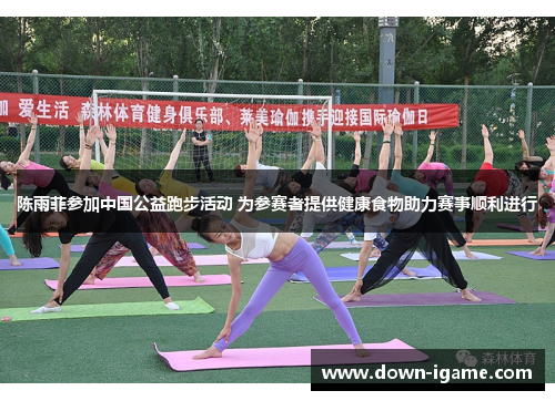 陈雨菲参加中国公益跑步活动 为参赛者提供健康食物助力赛事顺利进行 陈雨菲参加中国公益跑步活动 为参赛者提供健康食物助力赛事顺利进行