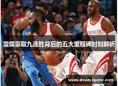 雷霆豪取九连胜背后的五大里程碑时刻解析 雷霆豪取九连胜背后的五大里程碑时刻解析