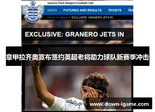 意甲拉齐奥宣布签约英超老将助力球队新赛季冲击 意甲拉齐奥宣布签约英超老将助力球队新赛季冲击