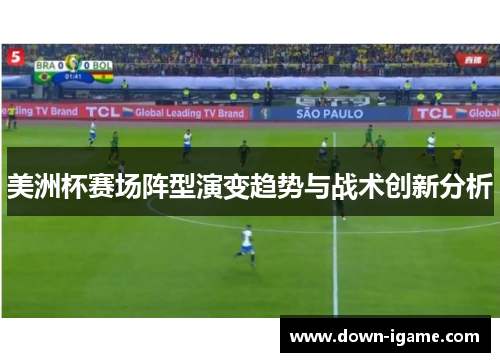 美洲杯赛场阵型演变趋势与战术创新分析