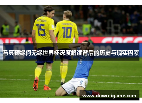 马其顿缘何无缘世界杯深度解读背后的历史与现实因素