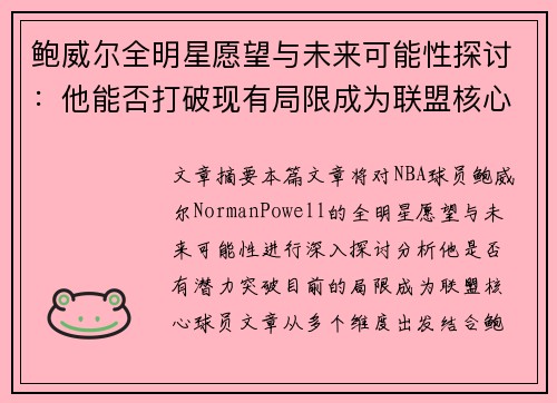 鲍威尔全明星愿望与未来可能性探讨：他能否打破现有局限成为联盟核心球员