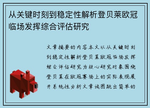 从关键时刻到稳定性解析登贝莱欧冠临场发挥综合评估研究
