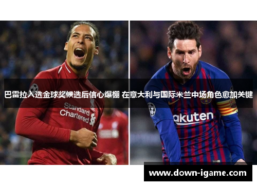 巴雷拉入选金球奖候选后信心爆棚 在意大利与国际米兰中场角色愈加关键 巴雷拉入选金球奖候选后信心爆棚 在意大利与国际米兰中场角色愈加关键