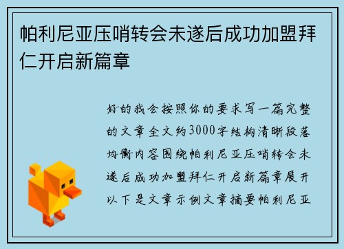帕利尼亚压哨转会未遂后成功加盟拜仁开启新篇章 帕利尼亚压哨转会未遂后成功加盟拜仁开启新篇章