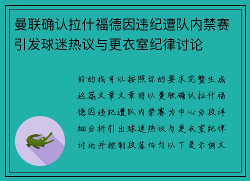 曼联确认拉什福德因违纪遭队内禁赛引发球迷热议与更衣室纪律讨论 曼联确认拉什福德因违纪遭队内禁赛引发球迷热议与更衣室纪律讨论