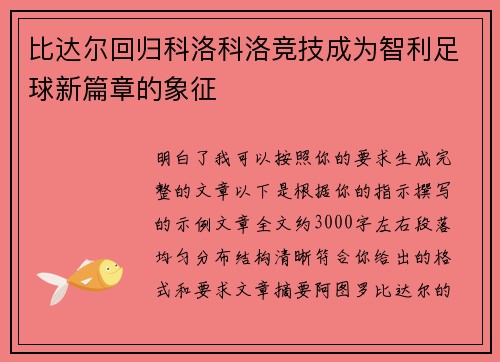 比达尔回归科洛科洛竞技成为智利足球新篇章的象征