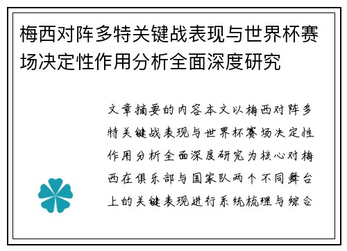梅西对阵多特关键战表现与世界杯赛场决定性作用分析全面深度研究 梅西对阵多特关键战表现与世界杯赛场决定性作用分析全面深度研究