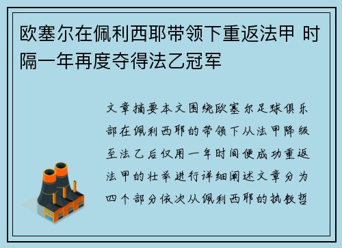 欧塞尔在佩利西耶带领下重返法甲 时隔一年再度夺得法乙冠军 欧塞尔在佩利西耶带领下重返法甲 时隔一年再度夺得法乙冠军