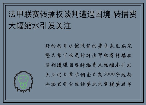 法甲联赛转播权谈判遭遇困境 转播费大幅缩水引发关注 法甲联赛转播权谈判遭遇困境 转播费大幅缩水引发关注