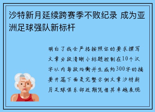 沙特新月延续跨赛季不败纪录 成为亚洲足球强队新标杆 沙特新月延续跨赛季不败纪录 成为亚洲足球强队新标杆