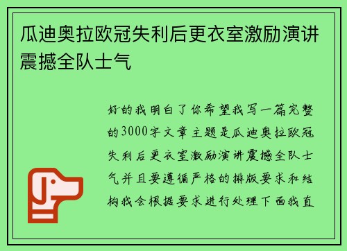 瓜迪奥拉欧冠失利后更衣室激励演讲震撼全队士气