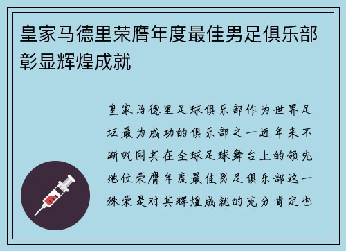 皇家马德里荣膺年度最佳男足俱乐部彰显辉煌成就