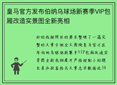 皇马官方发布伯纳乌球场新赛季VIP包厢改造实景图全新亮相 皇马官方发布伯纳乌球场新赛季VIP包厢改造实景图全新亮相