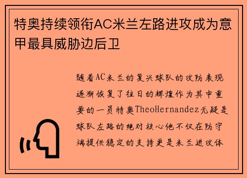 特奥持续领衔AC米兰左路进攻成为意甲最具威胁边后卫 特奥持续领衔AC米兰左路进攻成为意甲最具威胁边后卫
