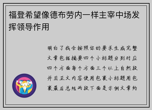 福登希望像德布劳内一样主宰中场发挥领导作用
