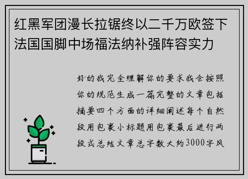 红黑军团漫长拉锯终以二千万欧签下法国国脚中场福法纳补强阵容实力 红黑军团漫长拉锯终以二千万欧签下法国国脚中场福法纳补强阵容实力
