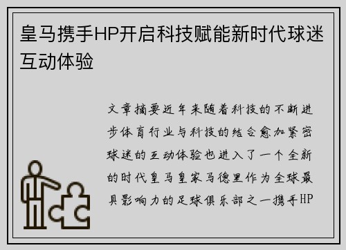 皇马携手HP开启科技赋能新时代球迷互动体验
