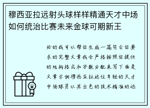 穆西亚拉远射头球样样精通天才中场如何统治比赛未来金球可期新王