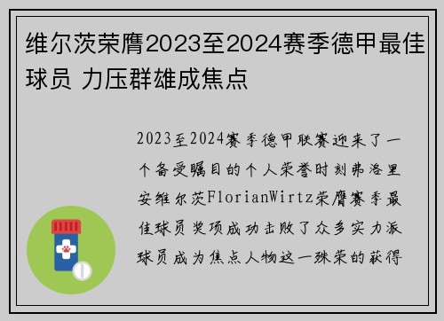 维尔茨荣膺2023至2024赛季德甲最佳球员 力压群雄成焦点