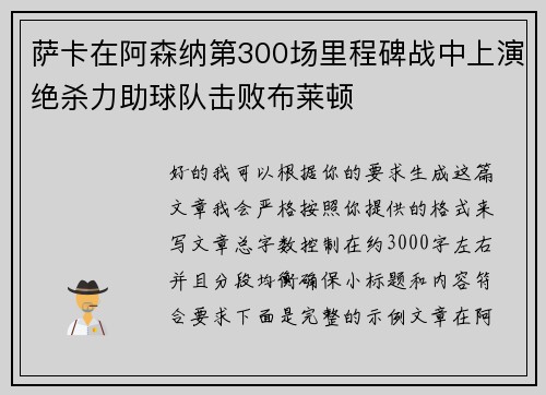 萨卡在阿森纳第300场里程碑战中上演绝杀力助球队击败布莱顿 萨卡在阿森纳第300场里程碑战中上演绝杀力助球队击败布莱顿