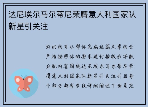 达尼埃尔马尔蒂尼荣膺意大利国家队新星引关注