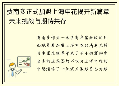 费南多正式加盟上海申花揭开新篇章 未来挑战与期待共存 费南多正式加盟上海申花揭开新篇章 未来挑战与期待共存
