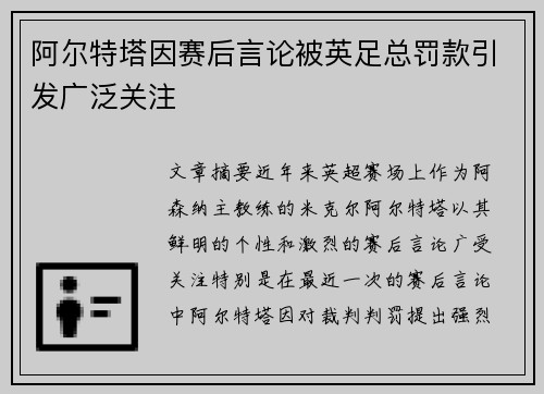 阿尔特塔因赛后言论被英足总罚款引发广泛关注
