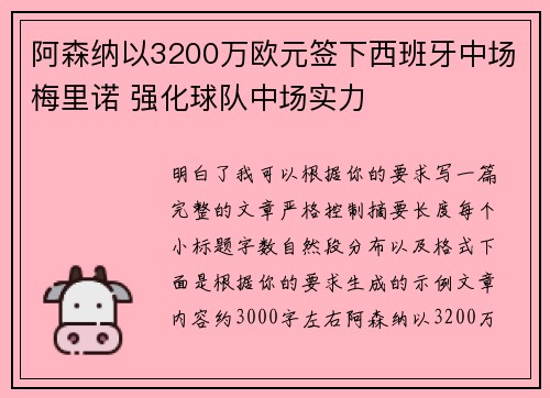 阿森纳以3200万欧元签下西班牙中场梅里诺 强化球队中场实力
