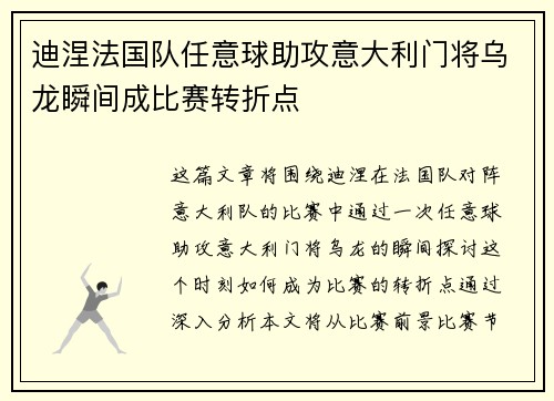 迪涅法国队任意球助攻意大利门将乌龙瞬间成比赛转折点