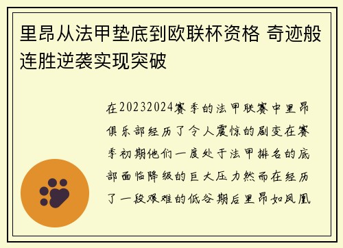里昂从法甲垫底到欧联杯资格 奇迹般连胜逆袭实现突破 里昂从法甲垫底到欧联杯资格 奇迹般连胜逆袭实现突破