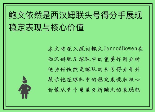 鲍文依然是西汉姆联头号得分手展现稳定表现与核心价值 鲍文依然是西汉姆联头号得分手展现稳定表现与核心价值